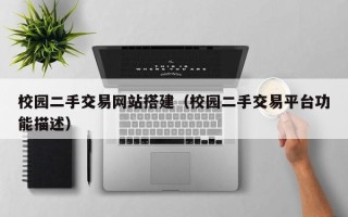 荣成校园二手交易网站搭建（校园二手交易平台功能描述）