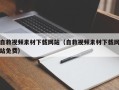 荣成自救视频素材下载网站（自救视频素材下载网站免费）