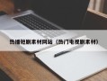 荣成热播短剧素材网站（热门电视剧素材）