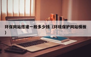 荣成环保网站搭建一般多少钱（环境保护网站模板）