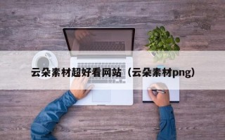 荣成云朵素材超好看网站（云朵素材png）