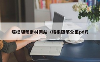 荣成培根随笔素材网站（培根随笔全集pdf）