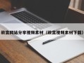 荣成故宫网站分享视频素材（故宫视频素材下载）