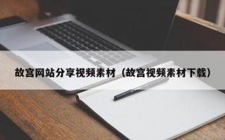 荣成故宫网站分享视频素材（故宫视频素材下载）