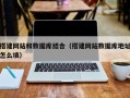 荣成搭建网站和数据库结合（搭建网站数据库地址怎么填）