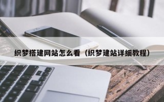 荣成织梦搭建网站怎么看（织梦建站详细教程）