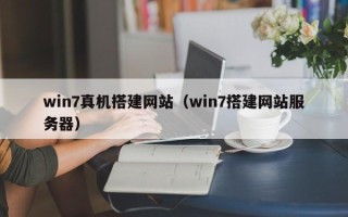 荣成win7真机搭建网站（win7搭建网站服务器）