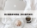 荣成简介图案素材网站（简介图片制作）