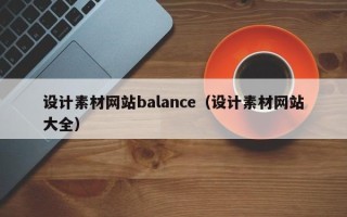 荣成设计素材网站balance（设计素材网站大全）