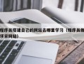 荣成程序员搭建自己的网站去哪里学习（程序员做项目网站）