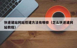 荣成快速建站网站搭建方法有哪些（怎么快速建网站教程）