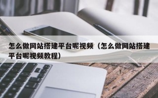 荣成怎么做网站搭建平台呢视频（怎么做网站搭建平台呢视频教程）